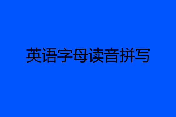 英语字母读音拼写