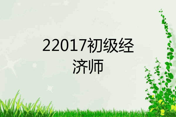 22017初级经济师