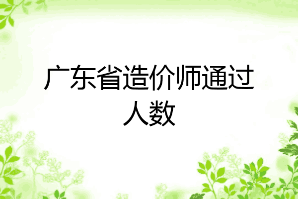 广东省造价师通过人数
