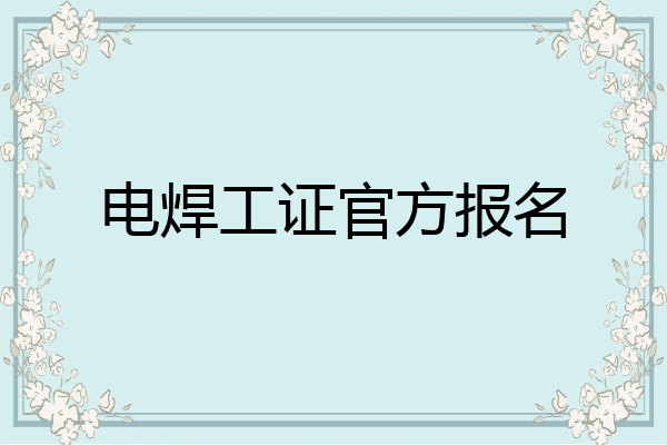 电焊工证官方报名