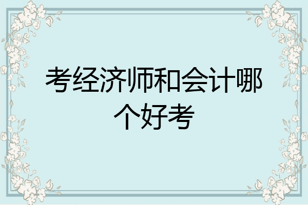 考经济师和会计哪个好考