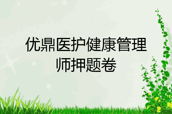 优鼎医护健康管理师押题卷