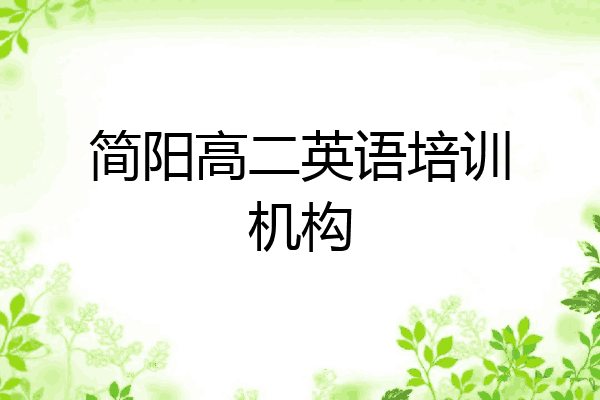 简阳高二英语培训机构
