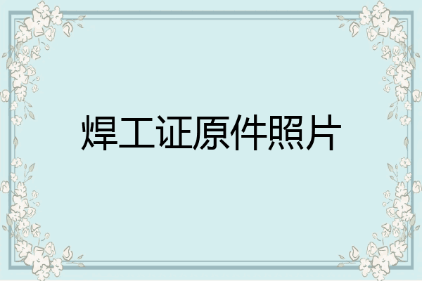 焊工证原件照片
