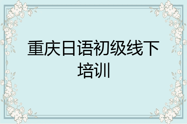 重庆日语初级线下培训