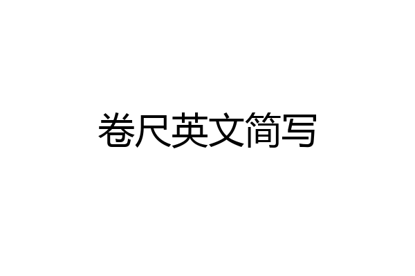 卷尺英文简写