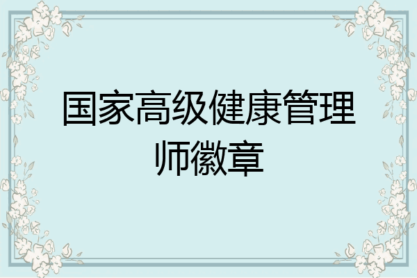 国家高级健康管理师徽章