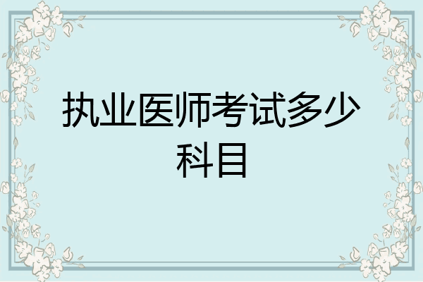 执业医师考试多少科目