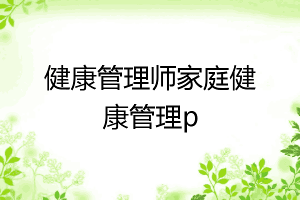 健康管理师家庭健康管理p