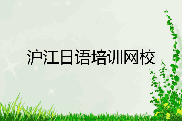 沪江日语培训网校