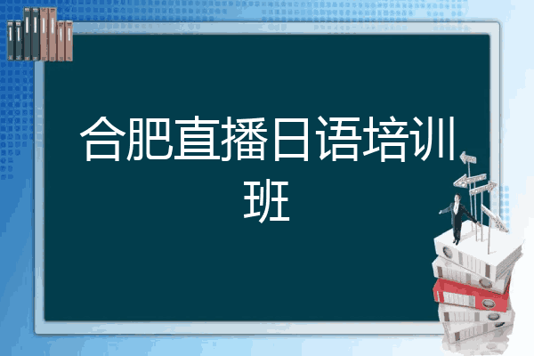 合肥直播日语培训班