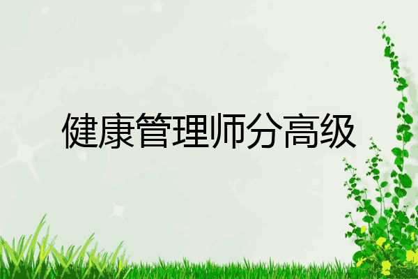 健康管理师分高级