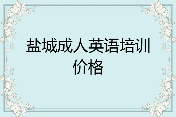 盐城成人英语培训价格