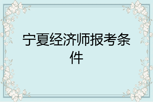 宁夏经济师报考条件