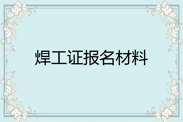 焊工证报名材料