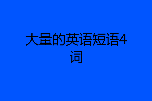 大量的英语短语4词