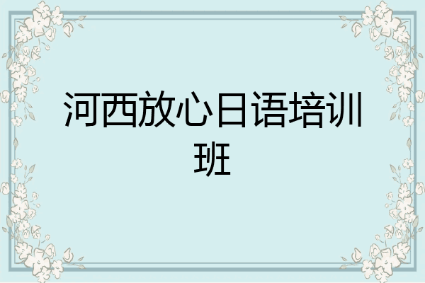 河西放心日语培训班