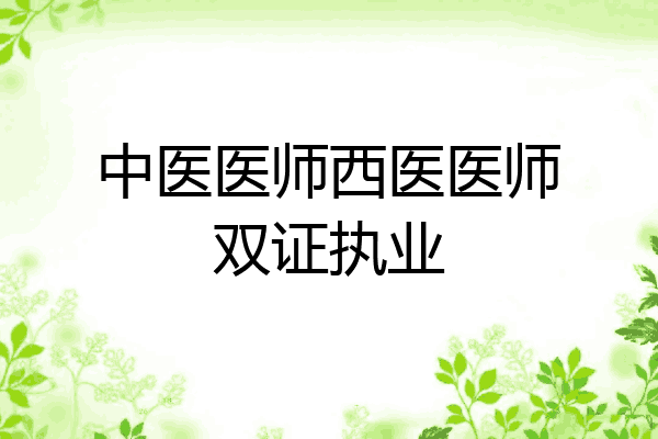 中医医师西医医师双证执业