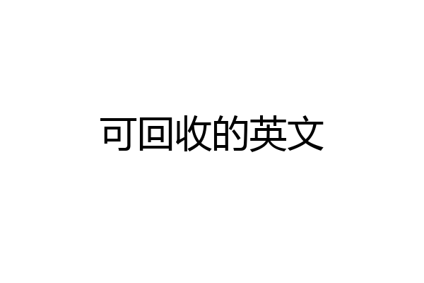 可回收的英文
