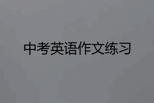 中考英语作文练习