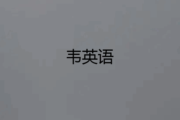 韦英语