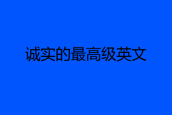 诚实的最高级英文