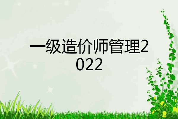 一级造价师管理2022