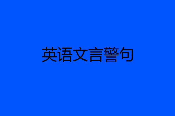 英语文言警句