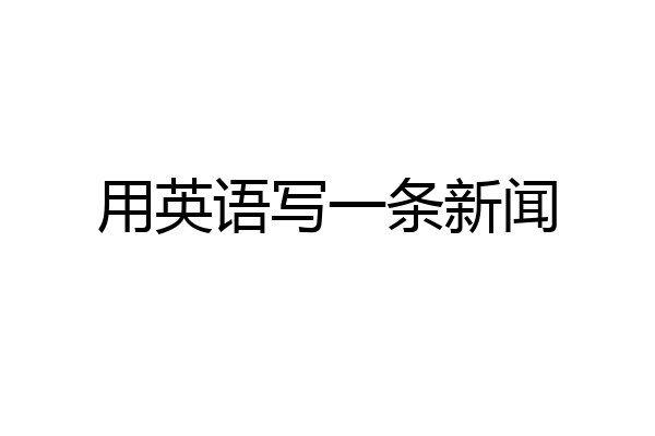 用英语写一条新闻