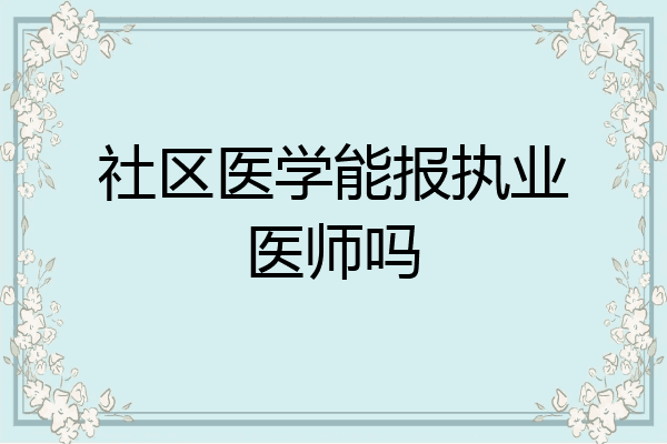 社区医学能报执业医师吗