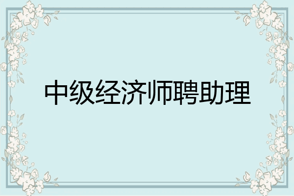 中级经济师聘助理