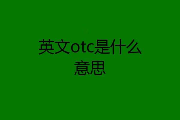 英文otc是什么意思