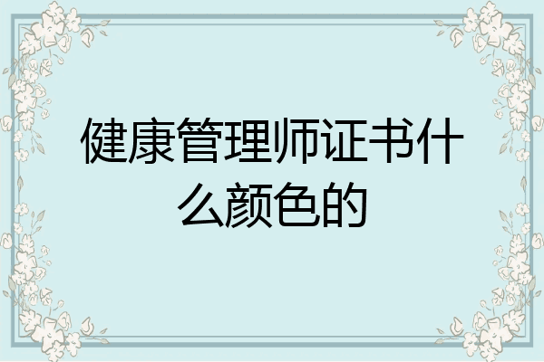 健康管理师证书什么颜色的