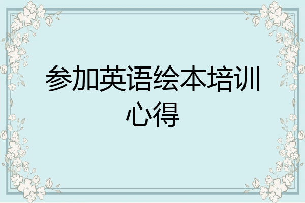 参加英语绘本培训心得