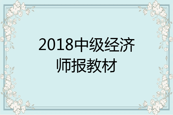 2018中级经济师报教材