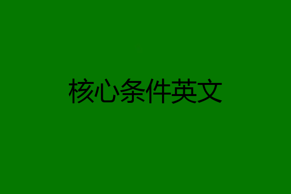 核心条件英文