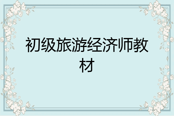 初级旅游经济师教材