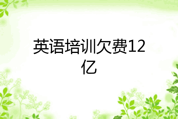 英语培训欠费12亿