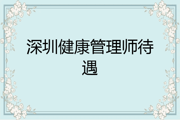 深圳健康管理师待遇
