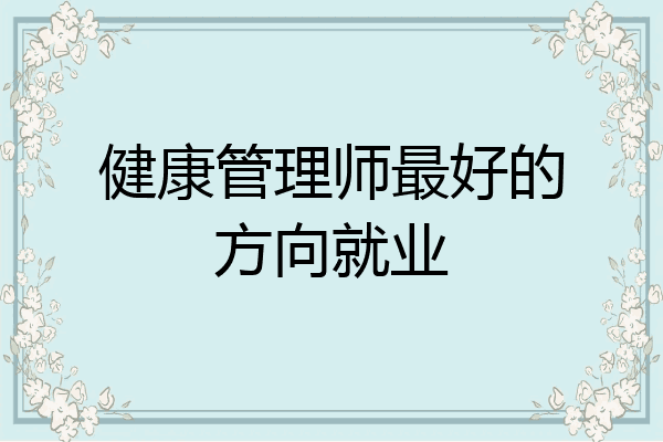 健康管理师最好的方向就业