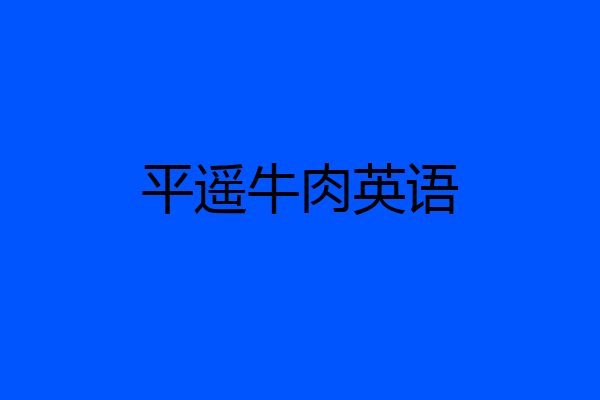 平遥牛肉英语