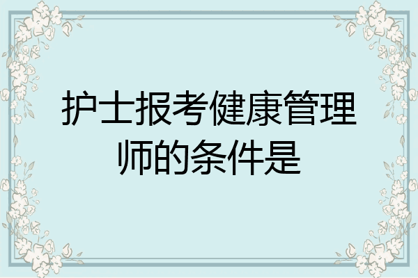 护士报考健康管理师的条件是