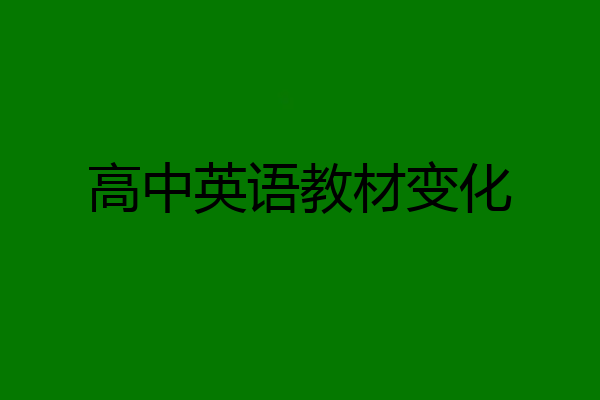 高中英语教材变化