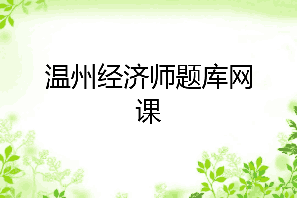 温州经济师题库网课