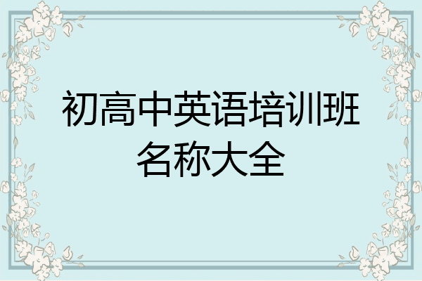 初高中英语培训班名称大全