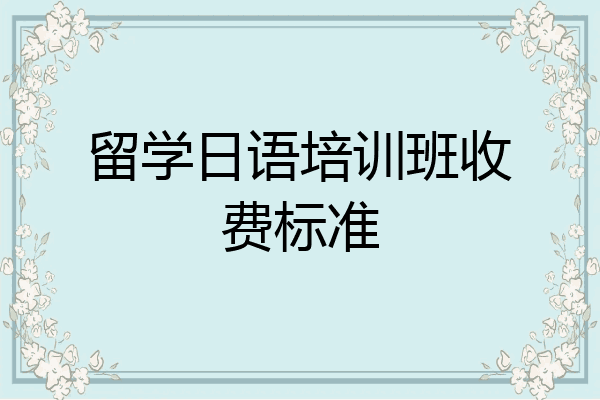 留学日语培训班收费标准