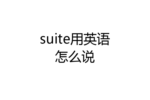 suite用英语怎么说