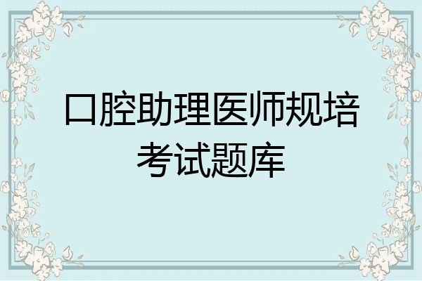 口腔助理医师规培考试题库