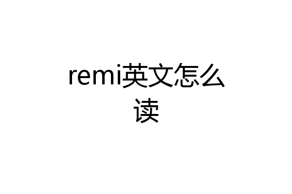 remi英文怎么读