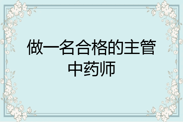 做一名合格的主管中药师